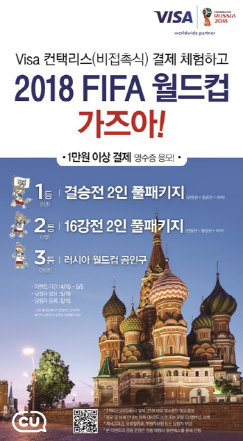 CU, "매장서 비자로 결제하고 러시아월드컵 가자"