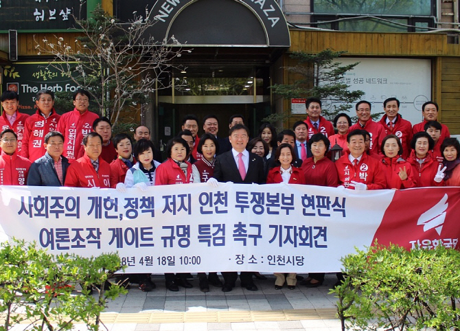 자유한국당 인천시당 '개헌저지 투쟁본부' 발족