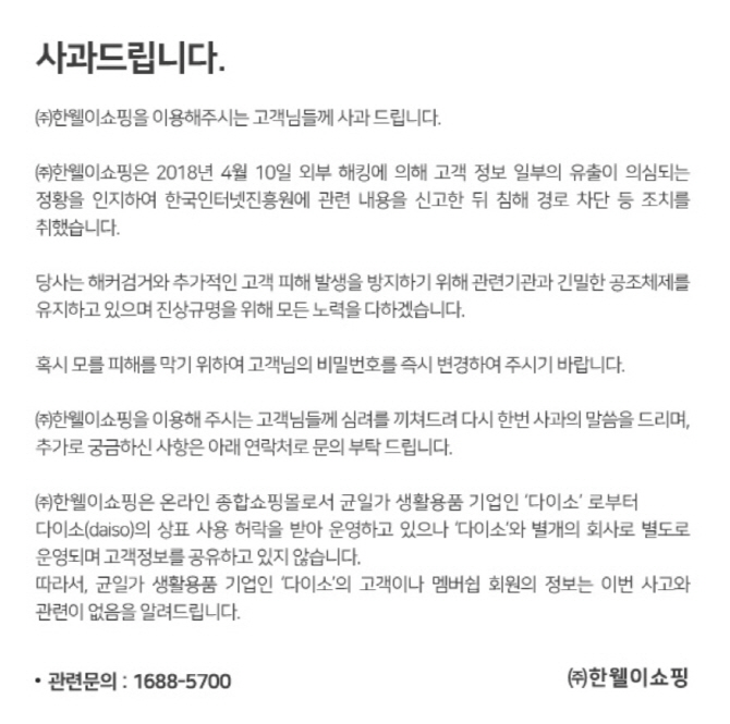 다이소 온라인몰 해킹..비밀번호 변경 권고