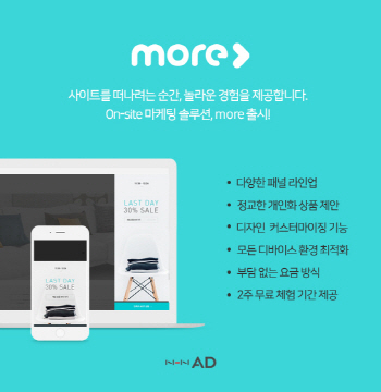 NHN AD, 사이트 유입 고객 사로잡는 'more' 서비스 출시
