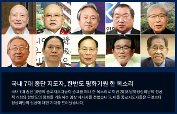 국내 7대 종단 지도자, ‘남북정상회담 성공 개최·한반도 평화’ 기원