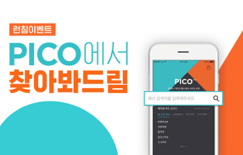 현대카드, 피코(PICO) 베타 버전 론칭 이벤트