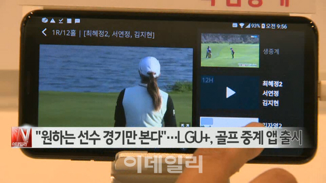  "원하는 선수 경기만 본다"…LGU+, 골프 중계 앱 출시 外