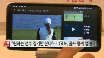  "원하는 선수 경기만 본다"…LGU+, 골프 중계 앱 출시 外