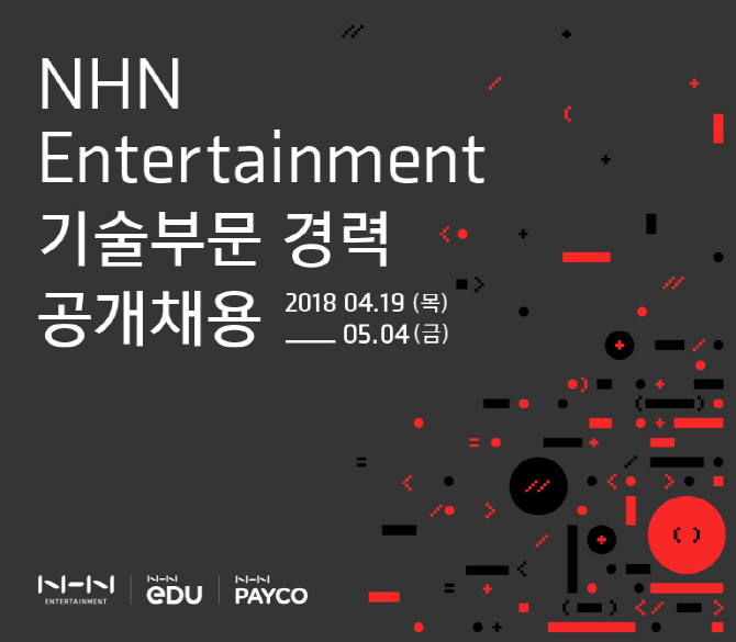 NHN엔터테인먼트, 경력 개발자 공개채용