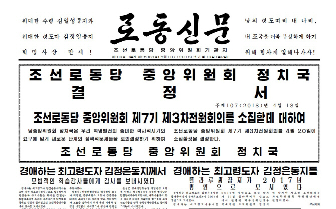 北, 당전원회의 개최…'핵-경제 병진노선' 대체 전략 나오나