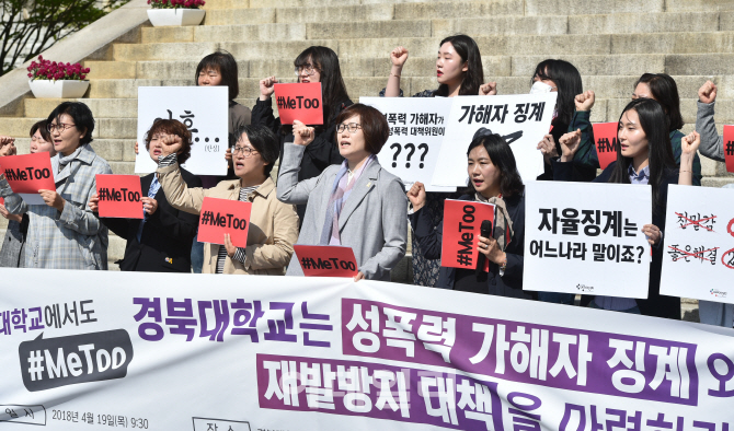 교육부, #미투 폭로나온 경북대 실태조사 실시