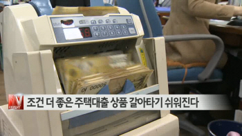  조건 더 좋은 주택대출상품으로 갈아타기 쉬워진다 外