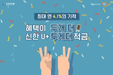 신한銀, ‘U+ 투게더 적금’ 출시…최고금리 4.1%