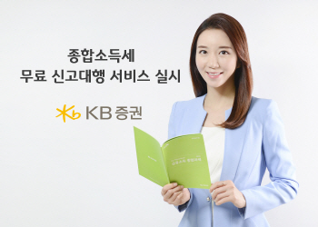KB증권, 종합소득세 무료 신고 대행 서비스 실시