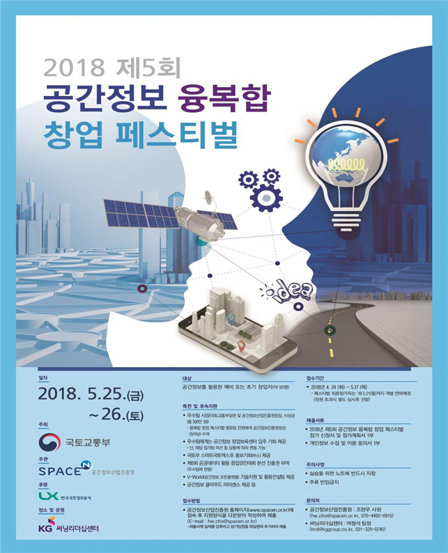 5월 25~26일, 제5회 공간정보 융·복합 창업 페스티벌 개최