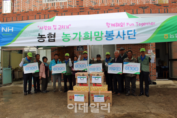 [포토]농협, '사랑의 집 고치기 농가희망봉사단 봉사활동'