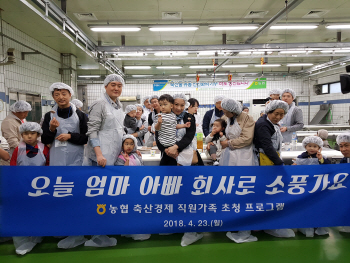 농협경제지주 축산경제 임직원, 3년째 안성팜랜드 가족 초청행사