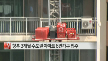  향후 3개월 수도권 아파트 6만가구 입주 外