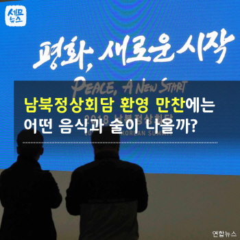  남북정상회담 만찬에는 어떤 음식과 술이 나올까?