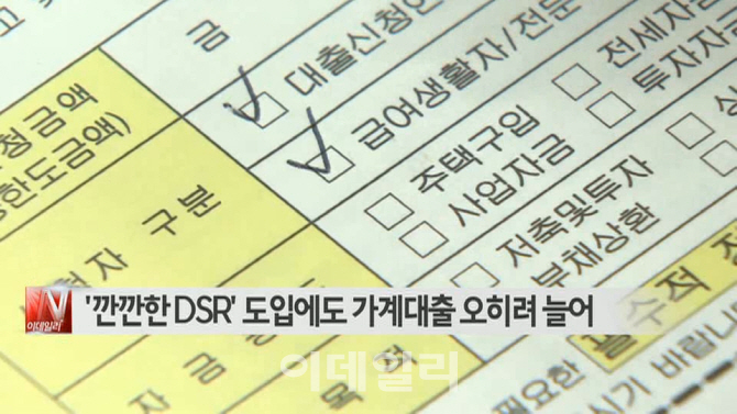 '깐깐한 DSR' 도입에도 가계대출 오히려 늘어 外