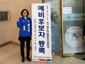 與, 은수미 성남시장 후보 단수추천..최성·유영록 현 시장 컷오프