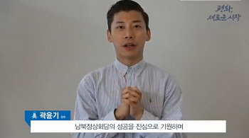 곽윤기 "남북정상회담, 평화 발판됐으면"…국가대표들 '평화기원 릴레이'