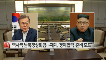  역사적 남북정상회담…재계, 경제협력 ′준비 모드′ 外