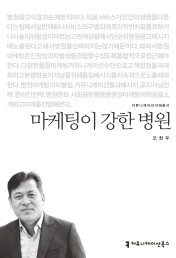 병원도 마케팅해야 살아남는다