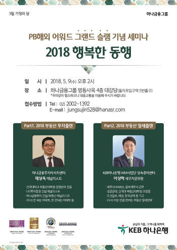 KEB하나은행, 가정의 달 맞이 ‘행복한 동행 세미나’ 개최