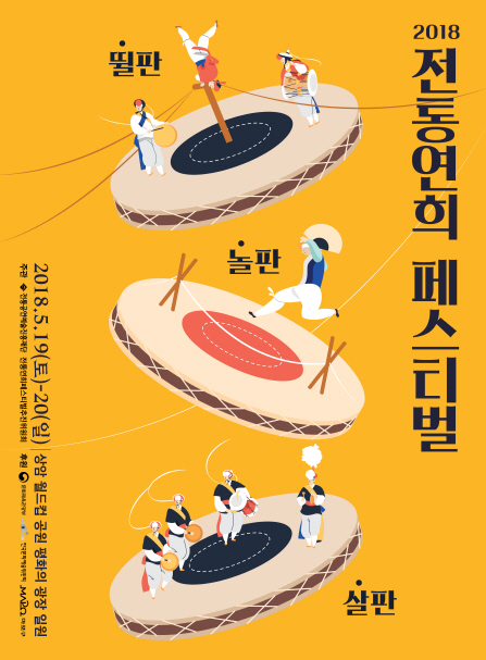 신명나는 뛸판·놀판·살판…'2018 전통연희 페스티벌'