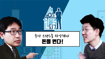 투자 트랜드를 파악해야 돈을 번다!