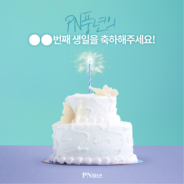 PN풍년, 창립64주년 기념 ‘고객 이벤트’