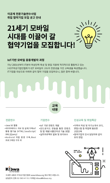 IT여성기업인협회, 이공계인력 취업협약대상 기업 모집