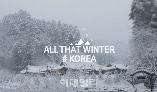 관광공사, 겨울관광 목적지 '한국' 홍보영상 제작
