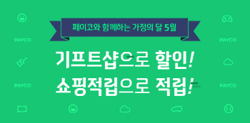 페이코, 가정의 달 맞이 이벤트 풍성