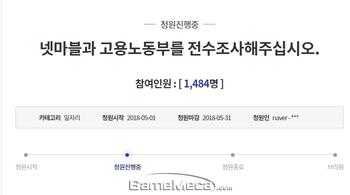 직원 명단 유출, 넷마블과 고용부 전수조사 '국민청원' 시작