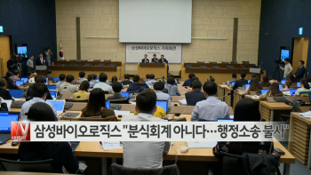  삼성바이오로직스 "분식회계 아니다…행정소송 불사" 外