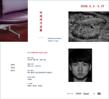 캐논, '2017 미래작가상' 수상작 전시