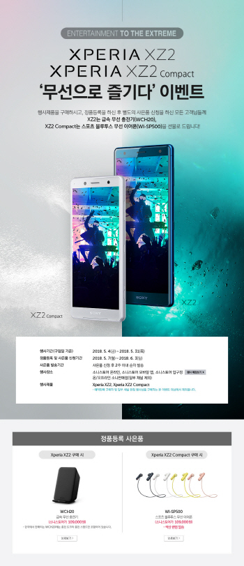 소니코리아, 엑스페리아XZ2·XZ2컴팩트 정품등록 이벤트