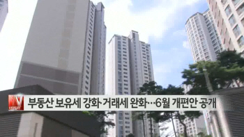  부동산 보유세 올리고 거래세 내린다…6월 개편안 공개 外