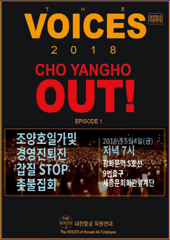 '조양호 OUT' 대한항공 직원들, 오늘 광화문서 촛불 든다