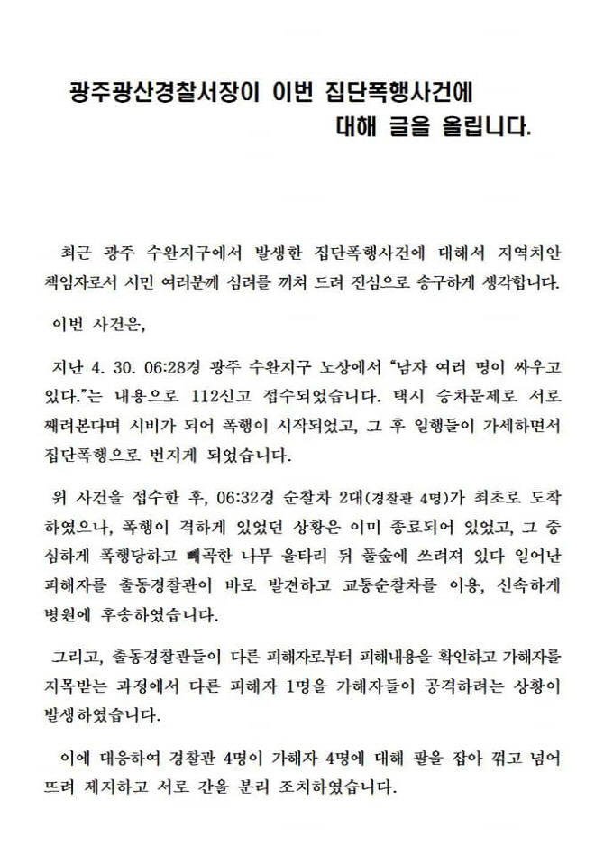 광주 광산경찰서장 "광주 집단폭행, 소극적 대응 아냐"