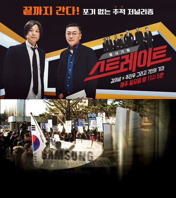 MBC 탐사기획 '스트레이트' "삼성이 어버이연합 육성했다"