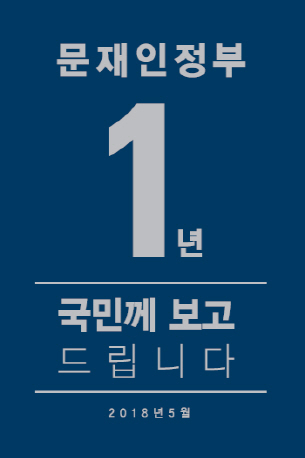 文정부 출범 1주년…이번주 경제 중간성적표 나온다