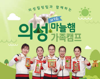 '팀킴'과 함께 해요…롯데푸드, '의성마늘햄 가족캠프' 참가 모집