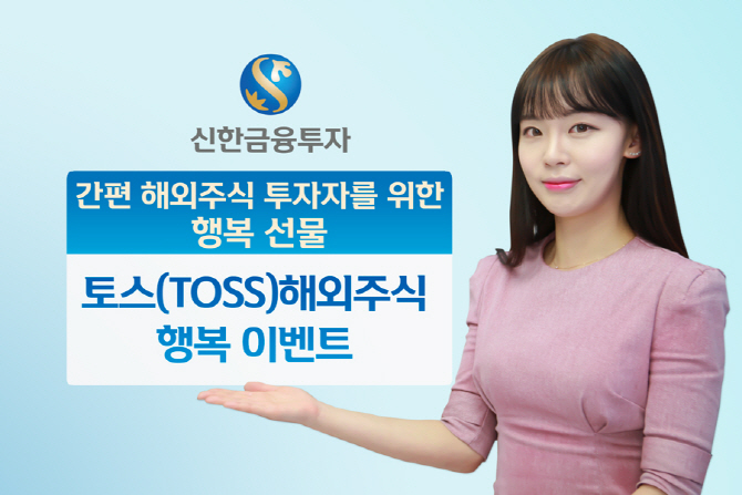 신한금융투자, 토스(TOSS) 해외주식 행복 이벤트