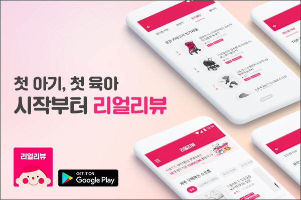 줌인터넷, 육아·출산 리뷰 모아보기 앱 '리얼리뷰' 출시