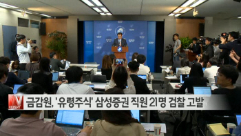  금감원, '유령주식' 삼성증권 직원 21명 검찰 고발 外