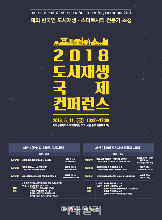 전 세계 도시재생 한눈에 본다..11일 도시재생 국제컨퍼런스