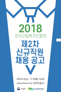산림복지진흥원, 올해 2차 신규 직원 채용절차 진행