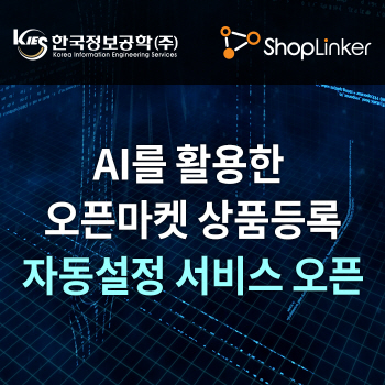 한국정보공학, 국내 최초 AI기반 쇼핑몰 카테고리 자동분류 제공