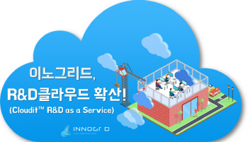 이노그리드, R&D 환경 특화 클라우드 KAIST 등에 공급