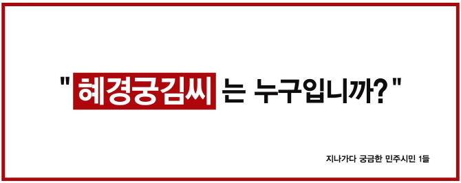 "혜경궁김씨는 누구입니까?'..與 지지자들 돈 모아 신문광고