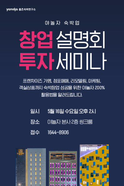 야놀자 좋은숙박연구소, 창업·투자 설명 행사 개최